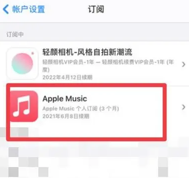 永发镇apple维修店分享Apple Music怎么取消自动收费 