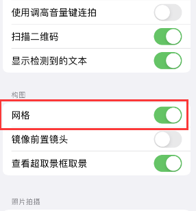 永发镇苹果手机维修网点分享iPhone如何开启九宫格构图功能