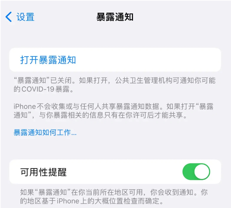 永发镇苹果指定维修服务分享iPhone关闭暴露通知操作方法 