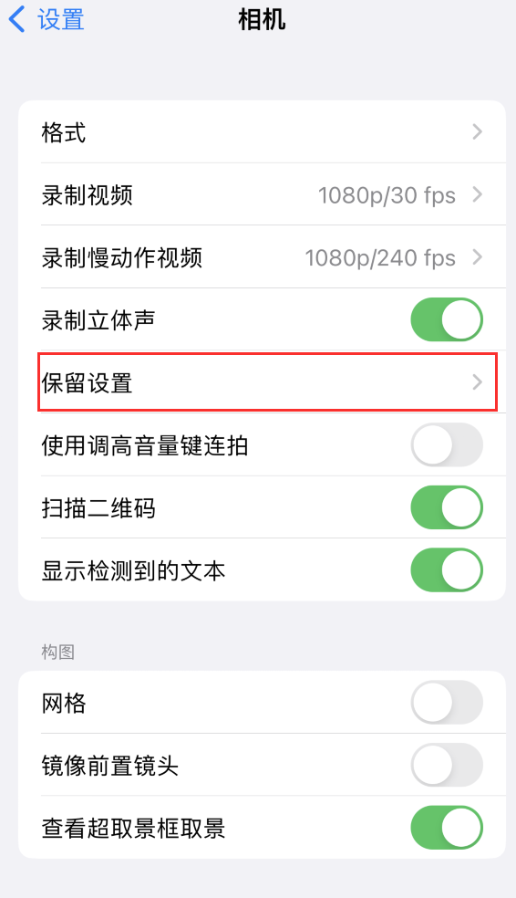 永发镇苹果14维修分享如何在iPhone 14 机型中保留拍照设置 