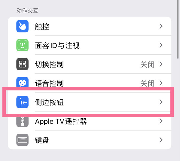 永发镇苹果14维修店分享iPhone14 Plus侧键双击下载功能关闭方法 