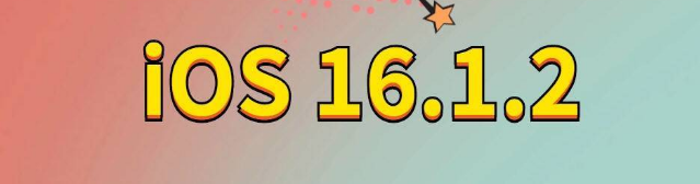 永发镇苹果手机维修分享iOS 16.1.2正式版更新内容及升级方法 