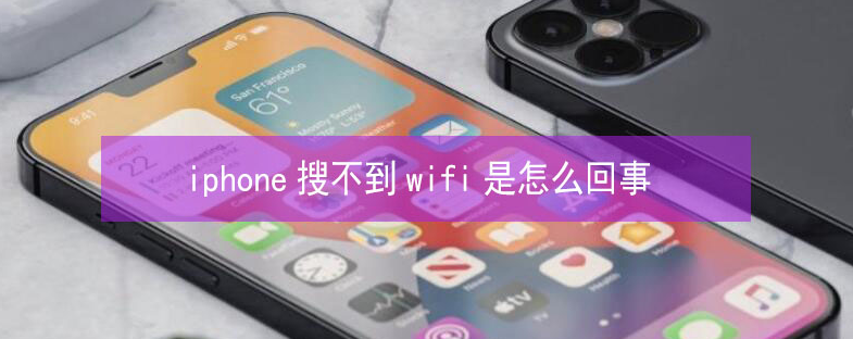 永发镇苹果13维修分享iPhone13搜索不到wifi怎么办 